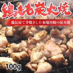 送料無料 鶏もも炭火焼き 本場宮崎名物 100g 国産 おつまみ 焼き鳥 地鶏 鶏 