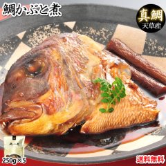 鯛 鯛かぶと煮 真鯛 送料無料 250g 5個セット 熊本天草産 海鮮 ギフト 丸木水産 煮つけ 鮮魚 刺身