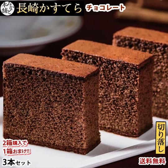 カステラ チョコ 訳あり 長崎かすてら 切り落とし チョコレート 3本セット 計750g 2箱購入で１箱おまけ みかど本舗 和菓子 洋菓子 ケーキ スイーツ Foody S お取り寄せ通販サイト