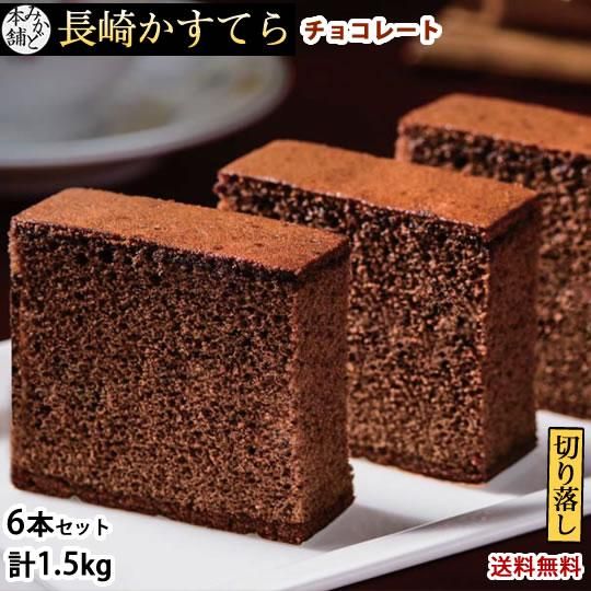 カステラ チョコ 訳あり 長崎かすてら 切り落とし チョコレート 6本セット 計1 5kg みかど本舗 和菓子 洋菓子 ケーキ スイーツ Foody S お取り寄せ通販サイト カステラ チョコ 訳あり 長崎かすてら 切り落とし チョコレート 6本セット 計1 5kg みかど本舗 和菓子 洋菓子 ケーキ スイーツ Foody S お取り寄せ通販サイト