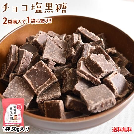 チョコレート チョコ塩黒糖 50g 送料無料 2袋購入で1袋おまけ