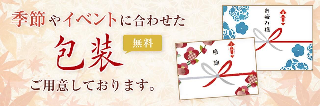 “ギフト包装・のし無料”