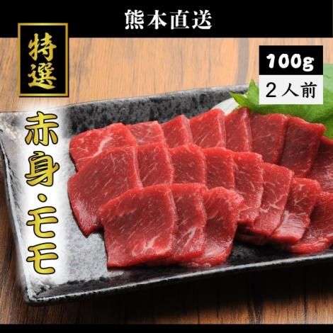 馬刺し赤身・モモ（100g）