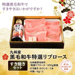ギフトF【送料別】九州産黒毛和牛 特選すき焼きセット（ラッピング込み）