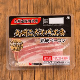 【九州産豚肉使用】特選ベーコン