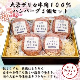 ギフトＪ【送料別】大栄デリカ牛肉１００％ハンバーグ5個セット
