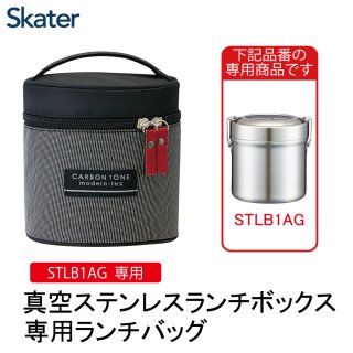 【STLB1用】真空ステンレスランチボックス専用ランチバッグ　カーボントーン／KBST1_395697