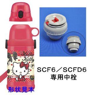 SCFD6 / SCF6 用中栓ステンレス2WAYボトル / コップ飲みステンレスボトル用／137921