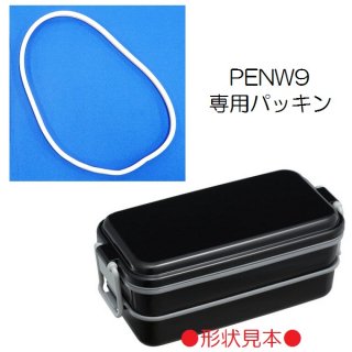PENW9専用パッキン（ホーロー風2段ランチボックス 850ml用）／962875