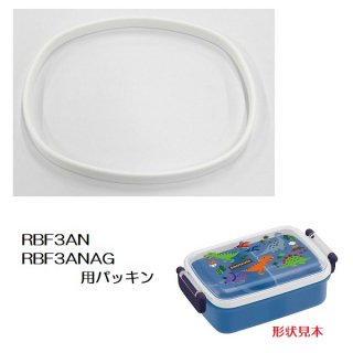 RBF3AN/RBF3ANAG 専用 弁当箱用 パッキン／P-RBF3ANAG-FP_556296
