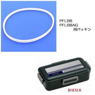 PFLB8/(PFLB8AG) 専用　弁当箱用 パッキン／961687