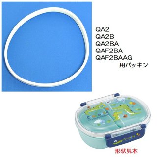 QA2/QA2BA/QAF2BA/QAF2BAAG 専用　弁当箱用交換パッキン（抗菌加工）／556302