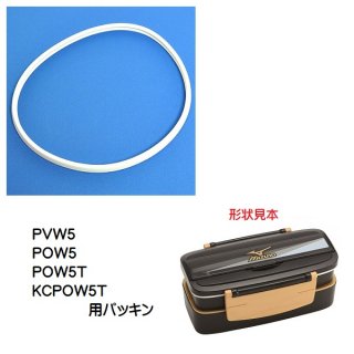 PVW5/POW5　２段ランチボックス（弁当箱）用 パッキン／970115