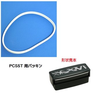 PCS5T　２段ランチボックス（弁当箱）用 パッキン／972027