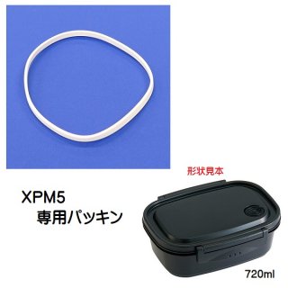 XPM5専用 パッキン　ラク軽弁当L 720ml用　P-XPM5-FP／598807