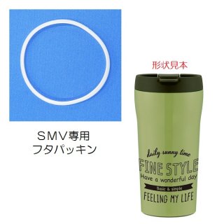 SMV4 ステンレスマグボトル(360ml)用 フタパッキン  P-SMV4-FP／509469
