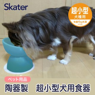 【ペット用品】陶器製 超小型犬用食器　ミント（ブルー）／CHOB1_536229