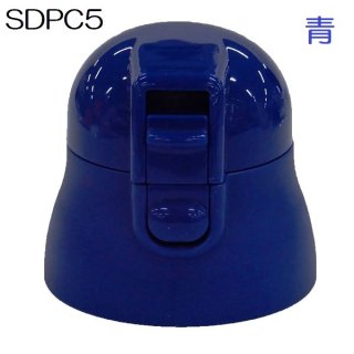 SDPC5専用　キャップユニット（青色）　P-SDPC5-CU／538643