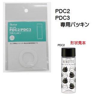 PDC2/PDC3 専用 フタパッキン　シンプルブローボトル　P-PDC2/3-FP／501265