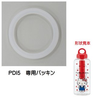 PDI5 専用パッキン　保冷スティック付ダイレクトボトル用　P-PDI5-P／557286