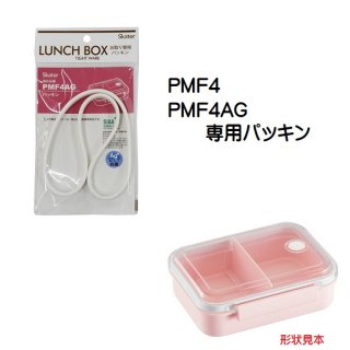PMF4/PMF4AG　冷凍作り置き弁当M（550ml）用 パッキン　P-PMF4AG-FP／55643-2