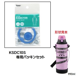 KSDC10S専用 パッキンセット　カバー付きダイレクトボトル990ml用　P-KSDC10S-PS／498961