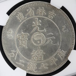 中国 China 吉林省 Kirin 光緒元寶 1ドル銀貨 1905年 NGC AU58