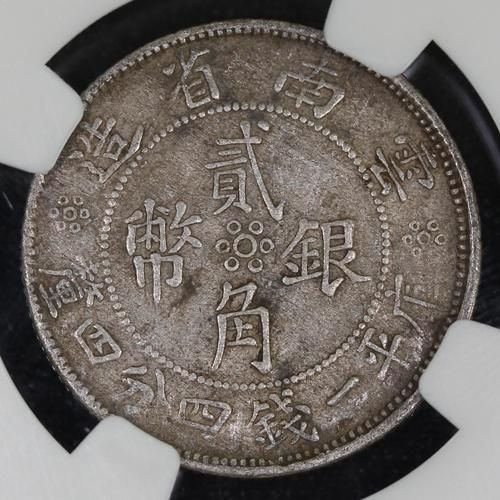 中国 China 雲南省 貳角銀幣 20セント 中華民国21年 1932年 NGC VF20