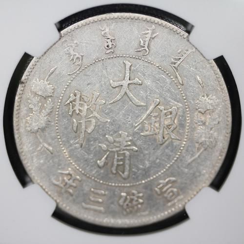 中国 China 大清銀幣 壹圓 1ドル銀貨 宣統三年 1911年 NGC XF