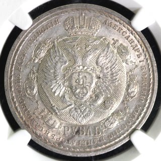 ロシア Russia ナポレオン撃退100年 Napoleon's Defeat ルーブル銀貨 1912年 NGC UNC DETAILS