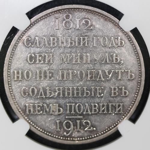 希少　ナポレオン皇帝　1812年　モスクワの戦い　　銅貨　メダル　美品 ロシア Russia ニコライ2世 ナポレオン撃退100年記念 Napoleon's
