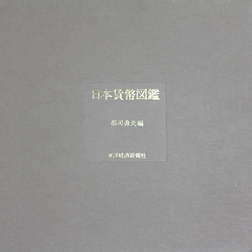 日本貨幣図鑑 郡司勇夫編 東洋経済新報社 昭和56年