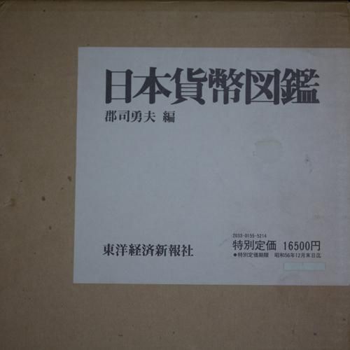 都内で 日本貨幣図鑑 昭和56年 東洋経済新報社 郡司勇夫編 貨幣収集、切手収集