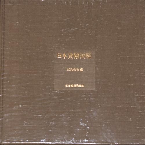 移・11872・本-531古銭書籍 日本貨幣図鑑 郡司勇夫編 東洋経済新報社-