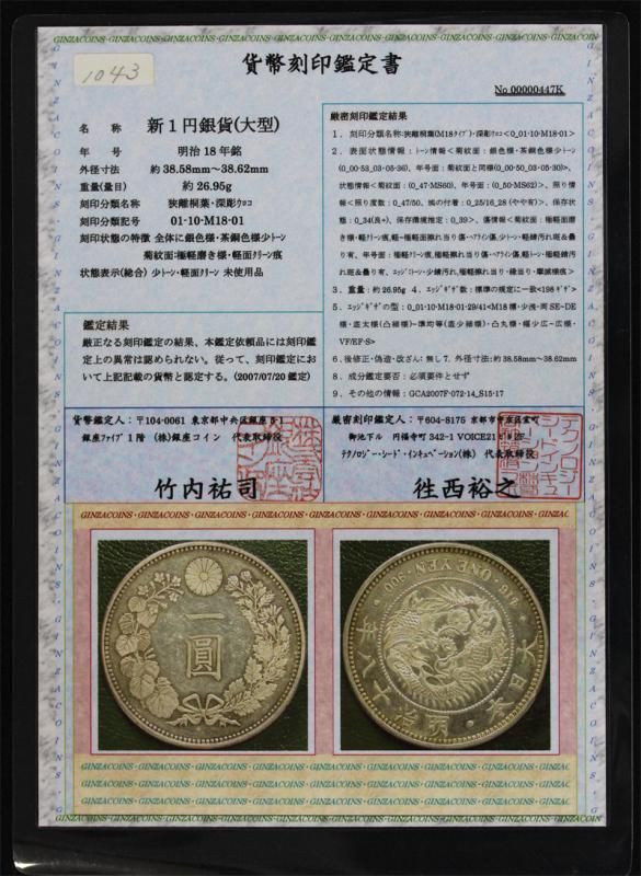 日本 Japan 新一円銀貨 大型 明治18年 (1885) 鑑定書