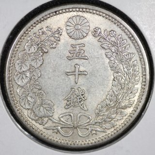 竜50銭銀貨 明治38年(1905年) 下切