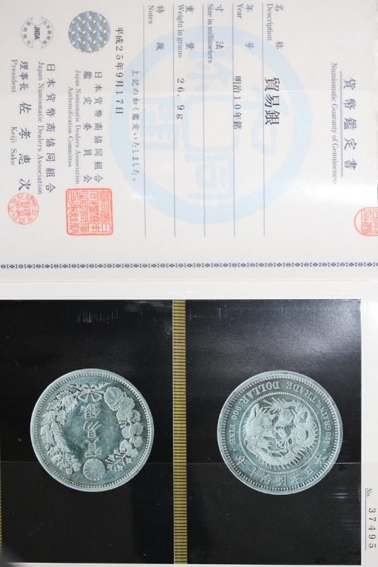 日本 Japan 貿易銀 明治10年 1877年 日本貨幣商組合鑑定書