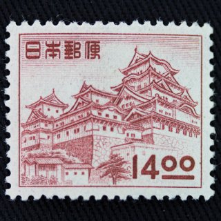 切手 第１次動植物国宝切手 姫路城 14円 1枚 昭和26年