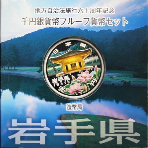 輝い 地方自治法施行60周年記念 千円銀貨幣 Aセット 岩手県 中尊寺 貨幣