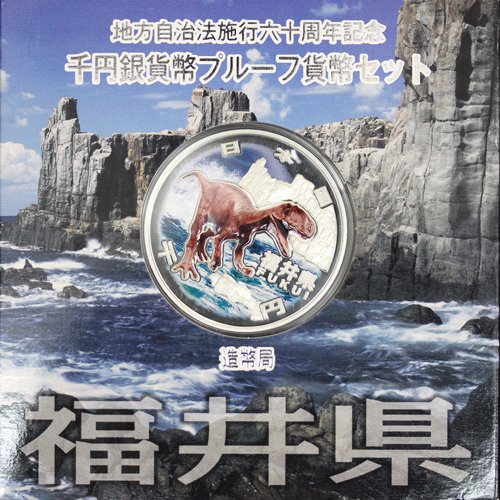 地方自治法施行60周年記念 千円銀貨幣 Ａセット 福井県 恐竜フクイラプトルと東尋坊 平成22年