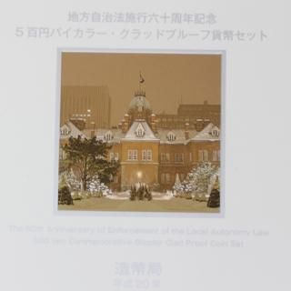 地方自治法施行60周年記念500円 バイカラー・クラッド貨 プルーフ単体セット 北海道
