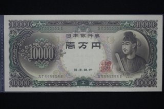 日本銀行券 聖徳太子 1万円札 10000円 ゾロ目 ST555555E