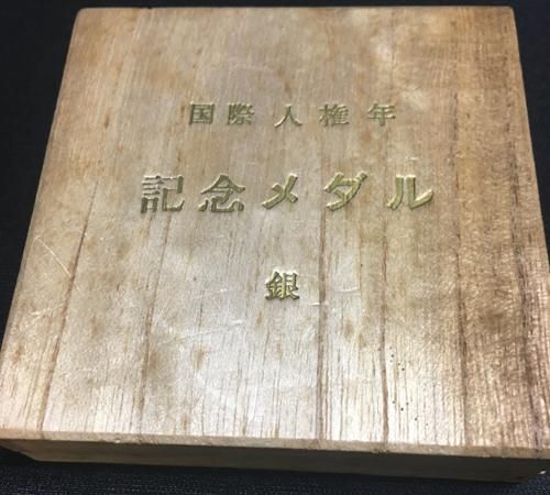 国際人権年 記念銀メダル 昭和43年 1968年