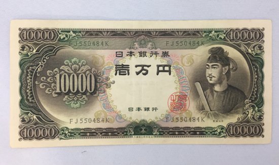 日本銀行券 聖徳太子 一万円札 円札 旧紙幣