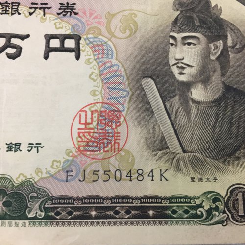 日本銀行券C号 聖徳太子 一万円札 10000円札 旧紙幣