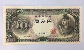日本銀行券C号 聖徳太子 一万円札 10000円札 旧紙幣