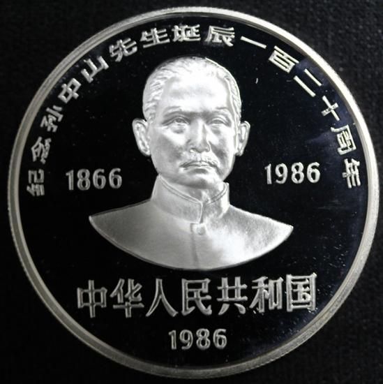 中国 China 孫文 Sun Yat-sen 生誕120周年記念 10元銀貨 1986年
