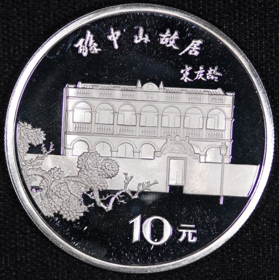 中国 China 孫文 Sun Yat-sen 生誕120周年記念 10元銀貨 1986年
