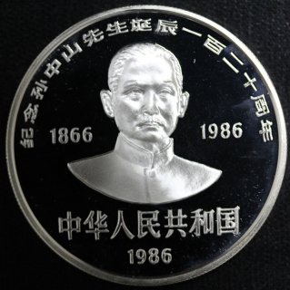 中国 China 孫文生誕120周年記念 10元銀貨 1986年