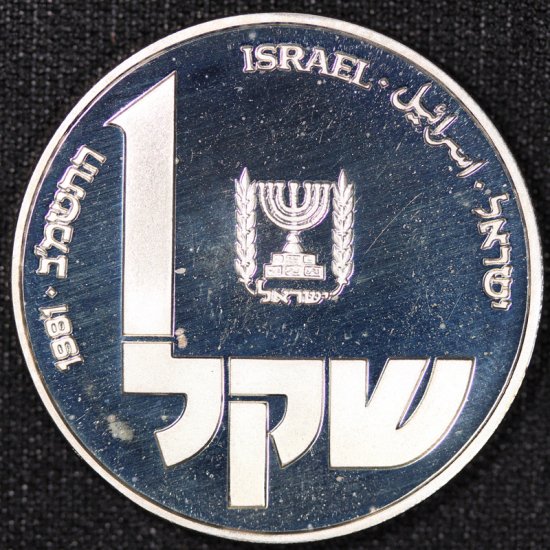 イスラエル Israel ハヌカ メノーラー 1シェケル銀貨 プルーフ 1981年